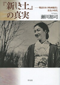 『新しき土』の真実 戦前日本の映画輸出と狂乱の時代／瀬川裕司【1000円以上送料無料】