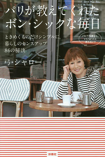 パリが教えてくれたボン・シックな毎日 ときめくものだけシンプルに。暮らしのセンスアップ86の秘訣／弓・シャロー【1000円以上送料無料】のサムネイル