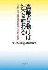 【送料無料】高齢者が動けば社会が変わる NPO法人大阪府高齢者大学校の挑戦／大阪府高齢者大学校