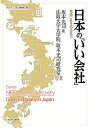 日本の「いい会社」 地域に生きる会社力/坂本光司/法政大学大学院坂本光司研究室【1000円以上送料無料】