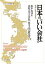 日本の「いい会社」 地域に生きる会社力／坂本光司／法政大学大学院坂本光司研究室【1000円以上送料無料】