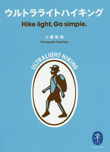 ウルトラライトハイキング Hike light,Go simple.／土屋智哉