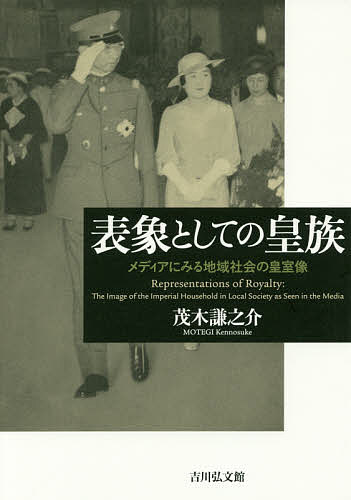 著者茂木謙之介(著)出版社吉川弘文館発売日2017年06月ISBN9784642038676ページ数306，5Pキーワードひようしようとしてのこうぞくめでいあに ヒヨウシヨウトシテノコウゾクメデイアニ もてぎ けんのすけ モテギ ケンノスケ9784642038676内容紹介中央・地方諸メディアに描かれた昭和天皇の弟宮の像を、様々な視角から分析。皇族表象のあり方と天皇制と如何に関係したかを追究。※本データはこの商品が発売された時点の情報です。目次皇族表象研究という視座/第1部 “現人神”と国民のはざま—昭和戦前戦中期における皇族表象（利用・崇敬・規制—宮内省と皇族表象/新聞メディアの中の皇族たち—『東京朝日新聞』『朝日新聞』を中心に/皇族図像の変遷過程—『アサヒグラフ』を事例として/「御成」報道の文法—『河北新報』における報道を中心に/津軽の秩父宮—地域社会における皇族イメージの形成と展開）/第2部 象徴天皇（制）と変わらざる余白—戦後期における皇族表象（自己表象の戦略性—秩父宮自筆記事の分析から/戦後新聞メディアにおける残存—『朝日新聞』における皇族表象/グラフ誌における連続性—『アサヒグラフ』における皇族表象/戦後「御成」報道のレトリック—『河北新報』を中心に/残響する記憶—戦後青森県域における皇族表象の生成）/表象としての皇族