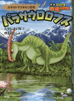 パラサウロロフス なぞのトサカをもつ恐竜／たかしよいち／中山けーしょー【1000円以上送料無料】