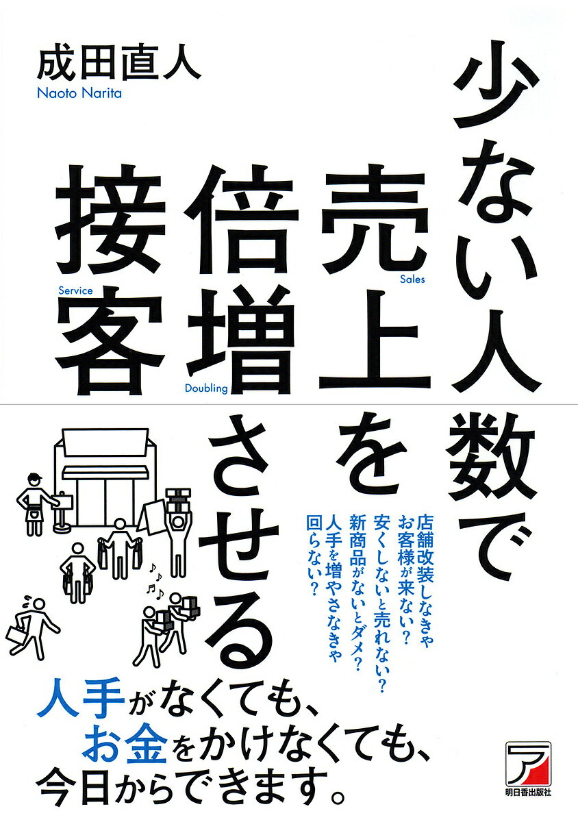 【送料無料】少ない人数で売上を倍増させる接客／成田直人