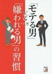 「モテる男」と「嫌われる男」の習慣／今井翔【1000円以上送料無料】
