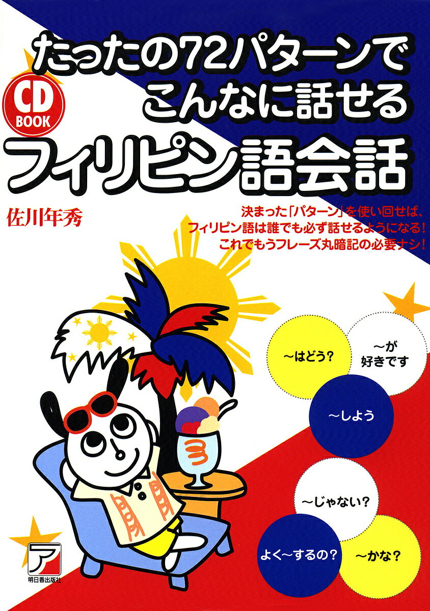 たったの72パターンでこんなに話せるフィリピン語会話／佐川年秀【1000円以上送料無料】