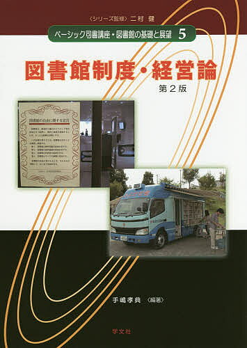 【送料無料】ベーシック司書講座・図書館の基礎と展望 5／二村健