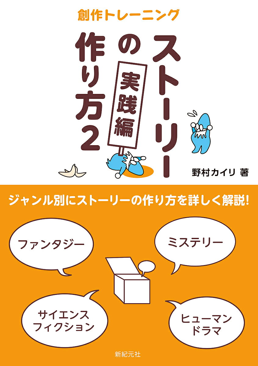 【送料無料】ストーリーの作り方 創作トレーニング 2／野村カイリ