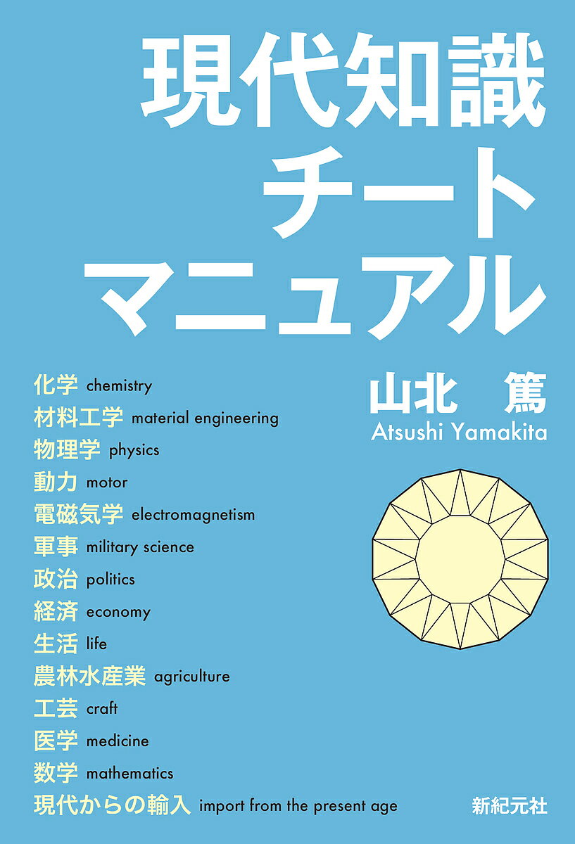 現代知識チートマニュアル／山北篤【1000円以上送料無料】