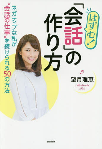 はずむ!「会話」の作り方 ネガティブな私が“会話の仕事”を続けられる50の方法／望月理恵【1000円以上送料無料】