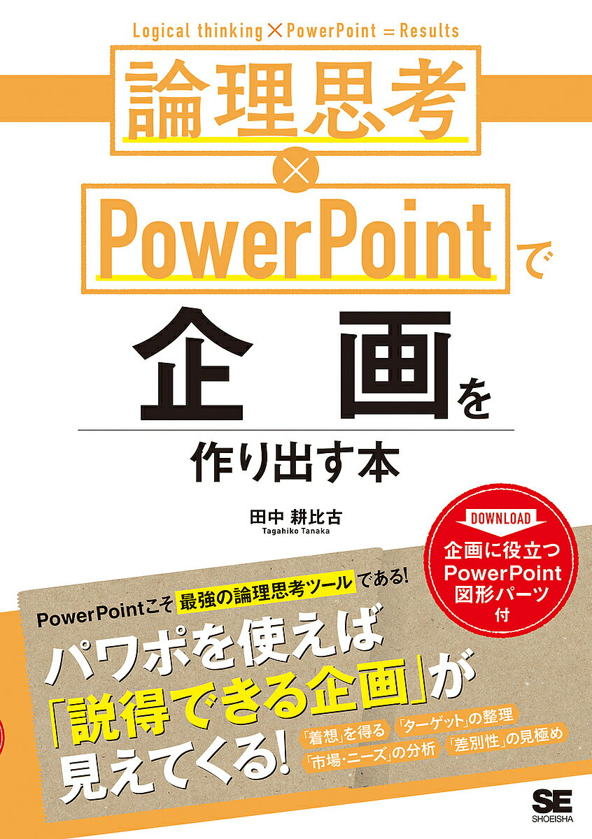 【送料無料】論理思考×PowerPointで企画を作り出す本／田中耕比古