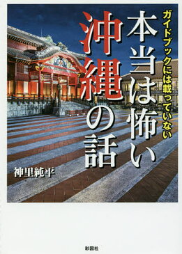 ガイドブックには載っていない本当は怖い沖縄の話／神里純平【1000円以上送料無料】