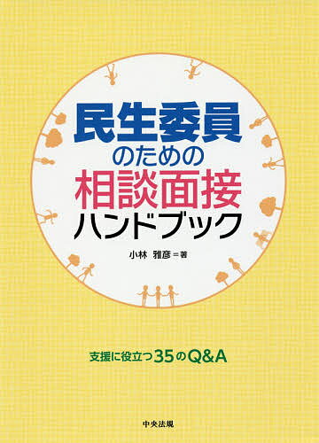 【送料無料】民生委員のための相談面接ハンドブック 支援に役立つ35のQ&A/小林雅彦