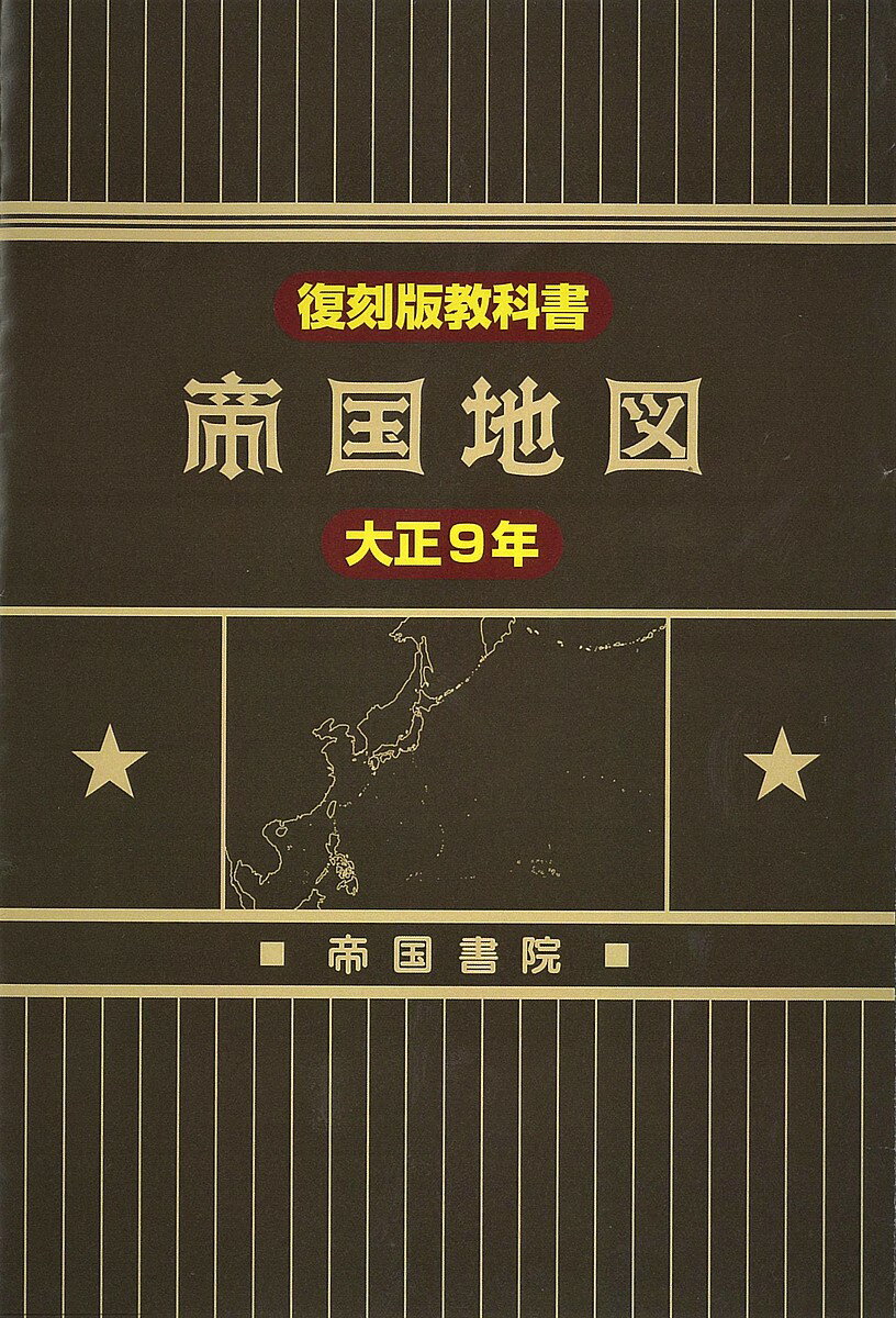 帝国地図 復刻版教科書 大正9年／守屋荒美雄／帝国書院編集部【1000円以上送料無料】