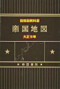 帝国地図 復刻版教科書 大正9年/守屋荒美雄/帝国書院編集部【1000円以上送料無料】