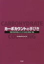 カーボカウントの手びき／日本糖尿病学会【1000円以上送料無料】