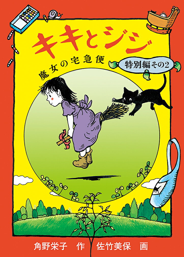 楽天市場】キキとジジ 魔女の宅急便 特別編の通販 楽天市場】キキとジジ 魔女の宅急便 特別編の通販