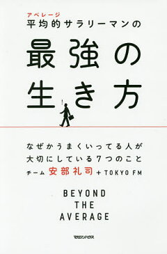 平均的（アベレージ）サラリーマンの最強の生き方　なぜかうまくいってる人が大切にしている7つのこと／チーム安部礼司＋TOKYOFM【1000円以上送料無料】