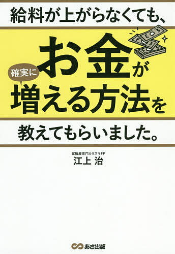 【送料無料】給料が上がらなくても、お金が確実に増える方法を教えてもらいました。／江上治