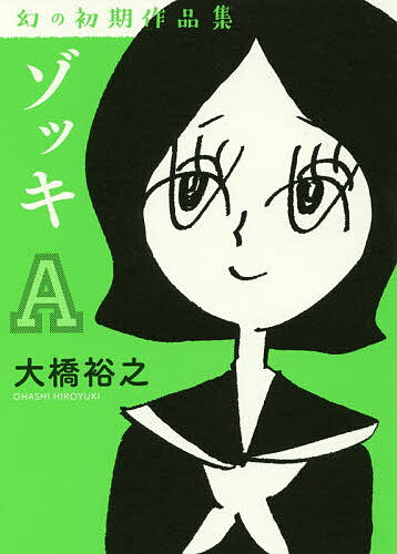ゾッキA 幻の初期作品集／大橋裕之【1000円以上送料無料】