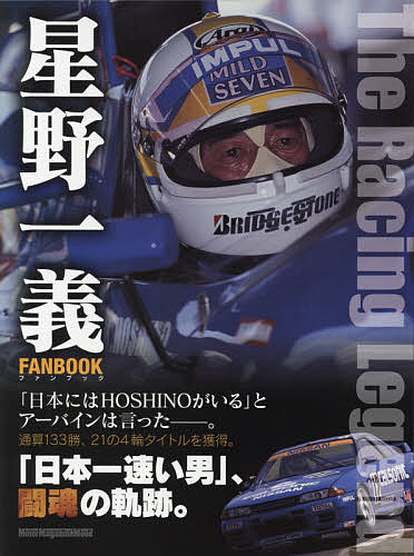 星野一義FANBOOK The Racing Legend【1000円以上送料無料】