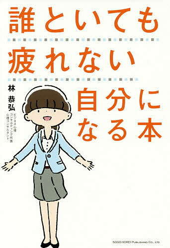 【送料無料】誰といても疲れない自分になる本／林恭弘