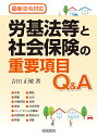 労基法等と社会保険の重要項目Q&A/吉田正敏【1000円以上送料無料】