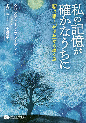 樂天商城 - 【送料無料】私の記憶が確かなうちに 「私は誰?」「私は私」から続く旅／クリスティーン・ブライデン／水野裕／中川経子