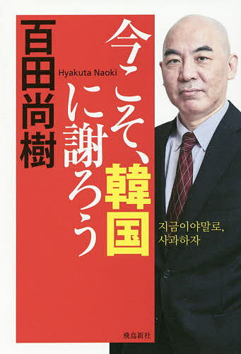 【送料無料】今こそ、韓国に謝ろう／百田尚樹