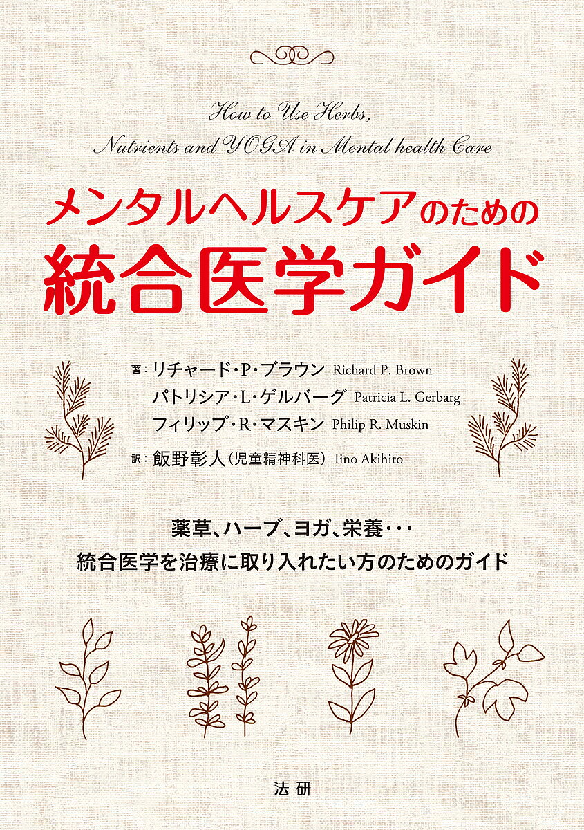 【送料無料】メンタルヘルスケアのための統合医学ガイド／リチャード・P・ブラウン／パトリシア・L・ゲルバーグ／フィリップ・R・マスキン