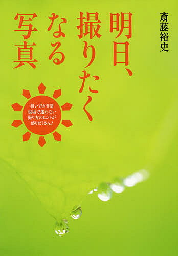 著者斎藤裕史(著)出版社日本写真企画発売日2017年04月ISBN9784865620474ページ数95Pキーワードあすとりたくなるしやしんげんばでまよわない アストリタクナルシヤシンゲンバデマヨワナイ さいとう ひろし サイトウ ヒロシ9784865620474内容紹介晩秋、雪景色、冬景色、ウメ…13の被写体を3つのポイントに分けてやさしく解説！カメラ・レンズ／三脚／カメラザック／服装／30秒でとらえる写真術、プロの撮影機材・アイテム・テクニック大公開。※本データはこの商品が発売された時点の情報です。目次明日、撮りたくなるGallery/サクラ/チューリップ/新緑/アジサイ/ハス/ヒマワリ/滝・渓流/ヒガンバナ/紅葉/晩秋/雪景色/冬景色/ウメ/30秒でとらえる写真術