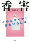 香害 そのニオイから身を守るには／岡田幹治【1000円以上送料無料】