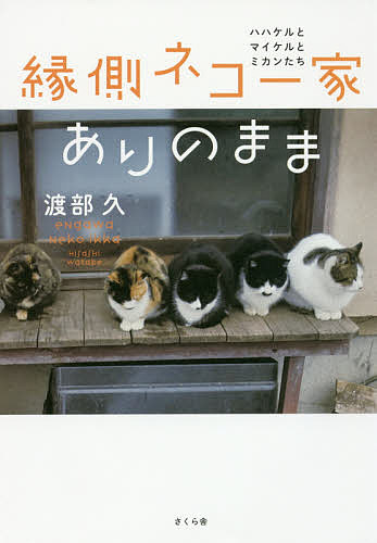 【送料無料】縁側ネコ一家ありのまま ハハケルとマイケルとミカンたち／渡部久