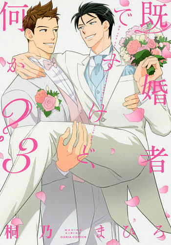 【送料無料】既婚者ですけど、何か? 3／桐乃まひろ