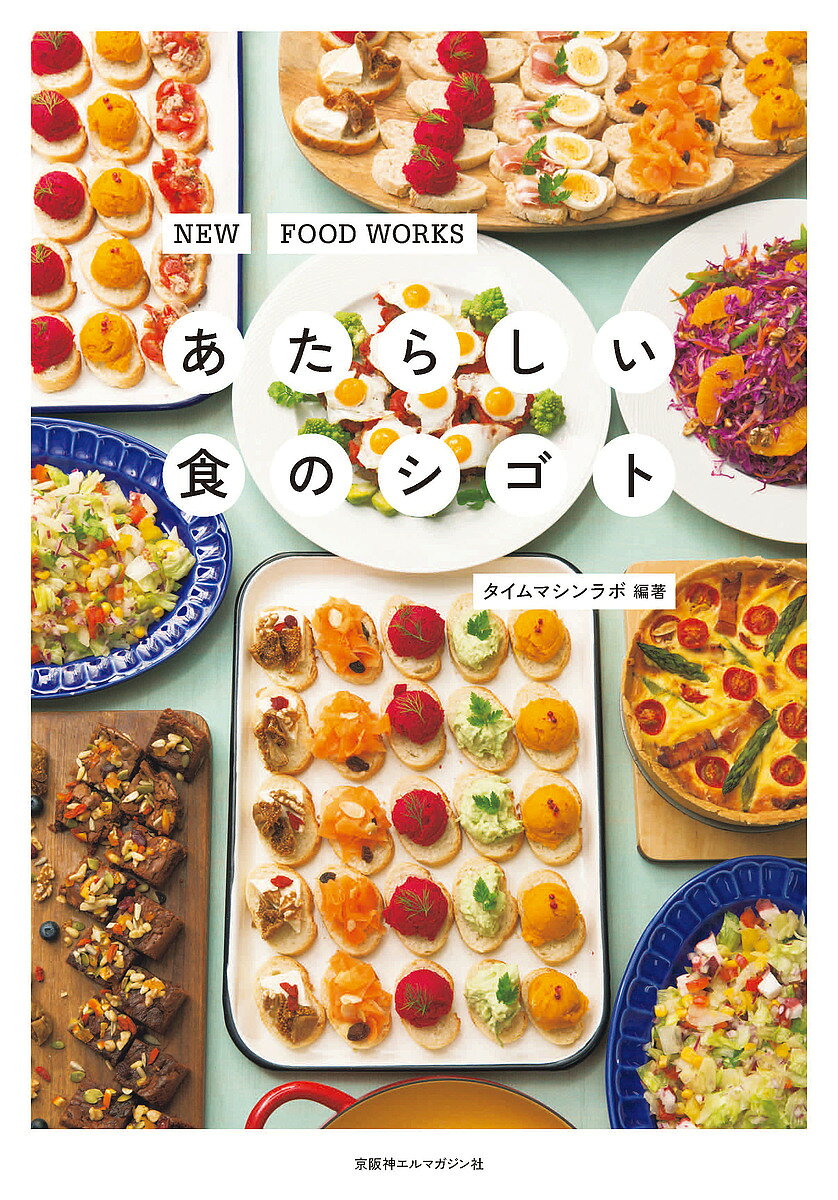【送料無料】あたらしい食のシゴト／タイムマシンラボ