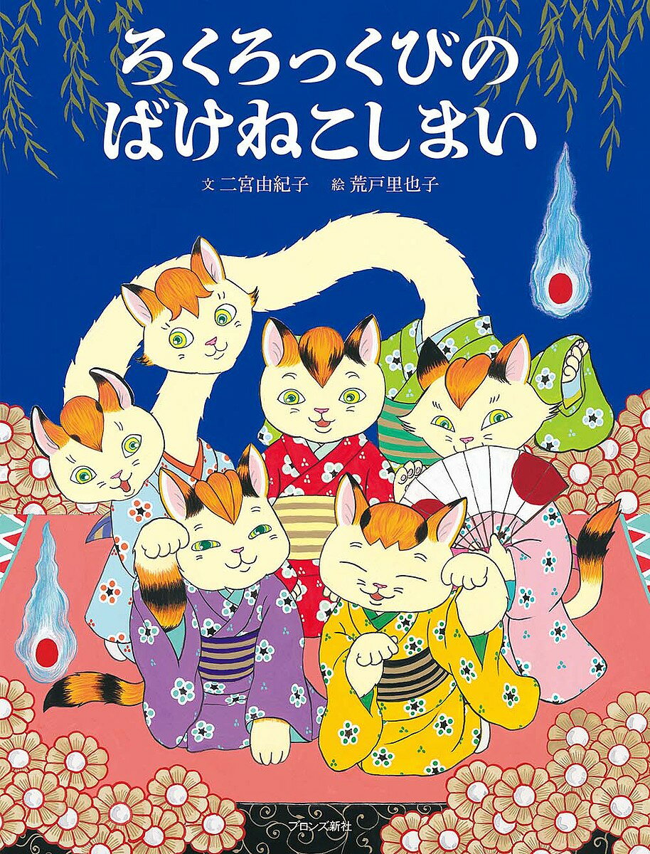 ろくろっくびのばけねこしまい／二宮由紀子／荒戸里也子【1000円以上送料無料】