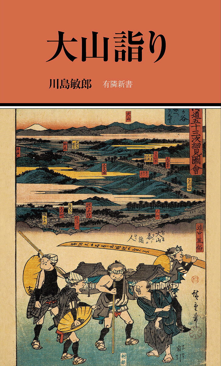 【送料無料】大山詣り／川島敏郎