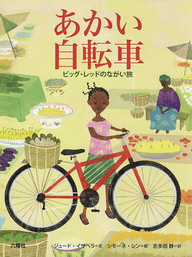 あかい自転車 ビッグ・レッドのながい旅／ジュード・イザベラ／シモーネ・シン／志多田静【1000円以上送料無料】