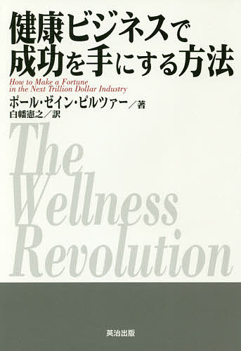 【送料無料】健康ビジネスで成功を手にする方法／ポール・ゼイン・ピルツァー／白幡憲之