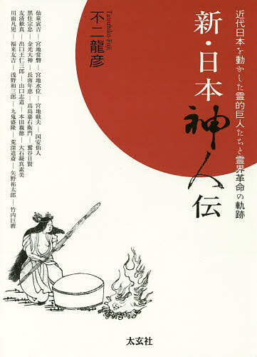 新・日本神人伝 近代日本を動かした霊的巨人たちと霊界革命の軌跡／不二龍彦【1000円以上送料無料】