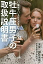 12星座で「いちばんお金持ちになれる」牡牛座男子の取扱説明書/來夢/櫻井秀勲/早稲田運命学研究会【1000円以上送料無料】