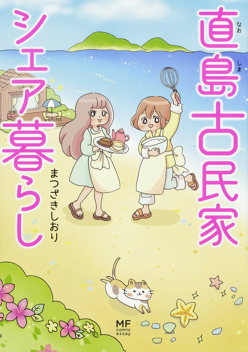 直島古民家シェア暮らし／まつざきしおり【1000円以上送料無料】