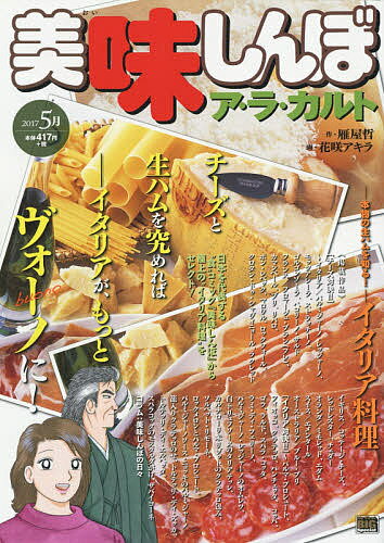 【送料無料】美味しんぼ ア・ラ・カルト イタリア料理／花咲アキラ