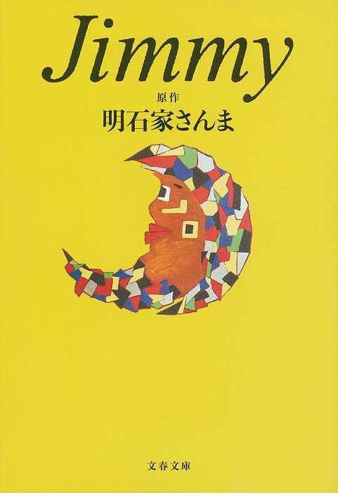 Jimmy／明石家さんま／大岩賞介／・脚本監修麻倉圭司【1000円以上送料無料】