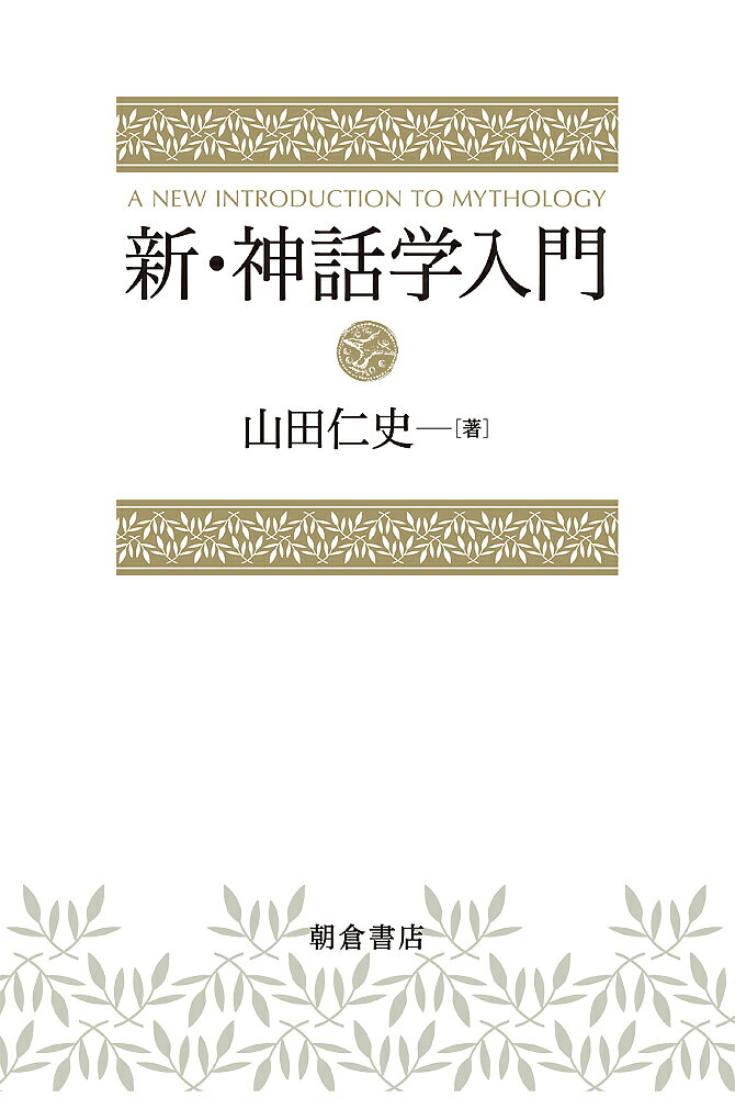 【送料無料】新・神話学入門／山田仁史