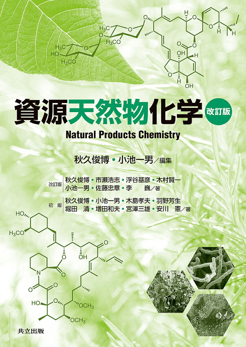 【送料無料】資源天然物化学／秋久俊博／小池一男