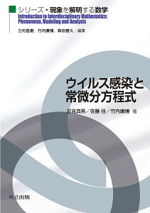 ウイルス感染と常微分方程式／岩見真吾／佐藤佳／竹内康博【1000円以上送料無料】