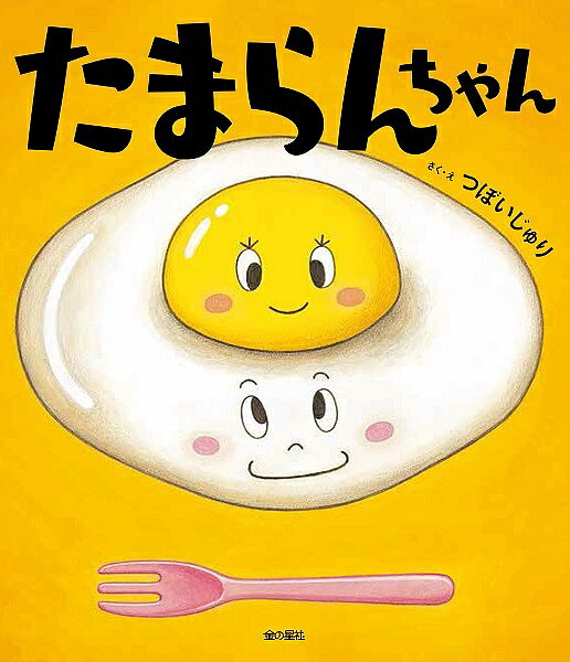 【送料無料】たまらんちゃん／つぼいじゅり