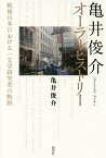 亀井俊介オーラル・ヒストリー 戦後日本における一文学研究者の軌跡／亀井俊介【1000円以上送料無料】